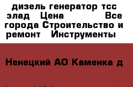 дизель генератор тсс элад › Цена ­ 17 551 - Все города Строительство и ремонт » Инструменты   . Ненецкий АО,Каменка д.